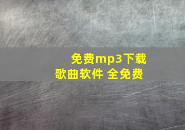 免费mp3下载歌曲软件 全免费